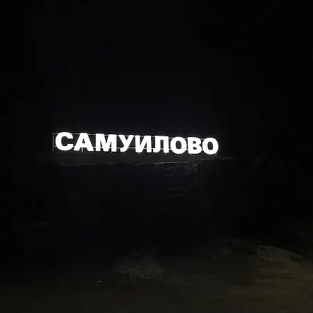 комплекс язовир валтата Komplex Yazovir Valtata *